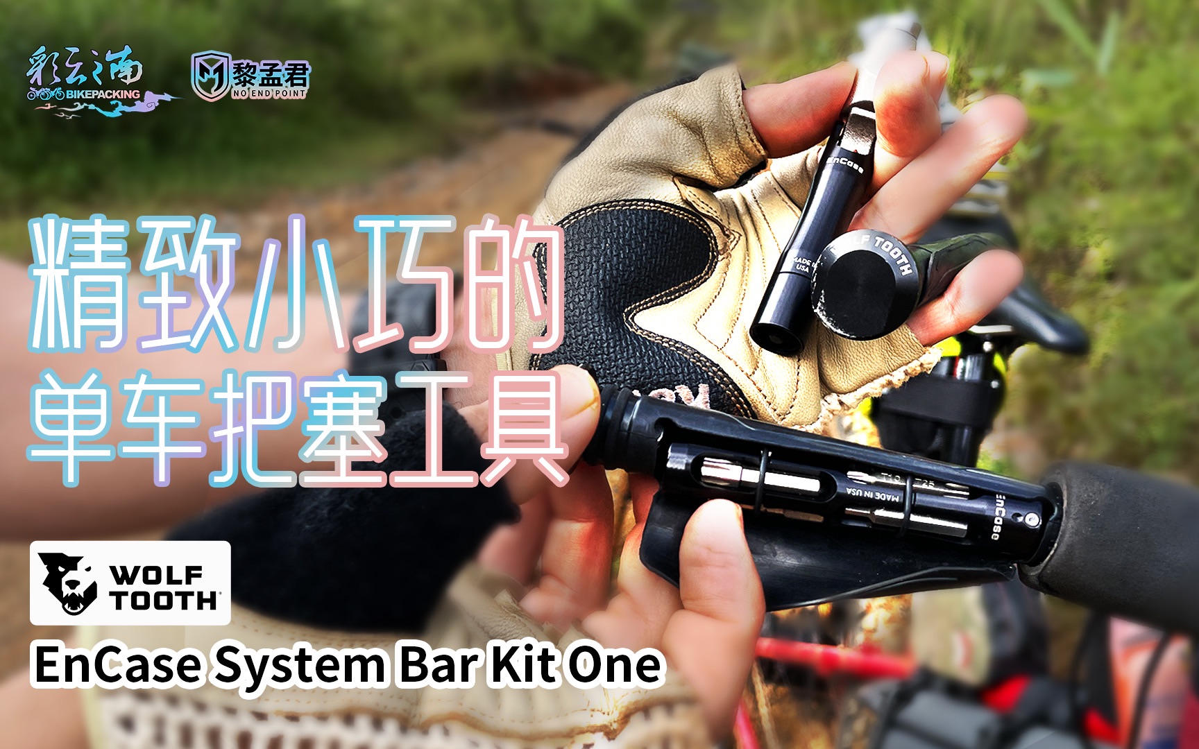 【装备分享】精致小巧的把塞工具,美国Wolf Tooth  EnCase System Bar Kit One哔哩哔哩bilibili