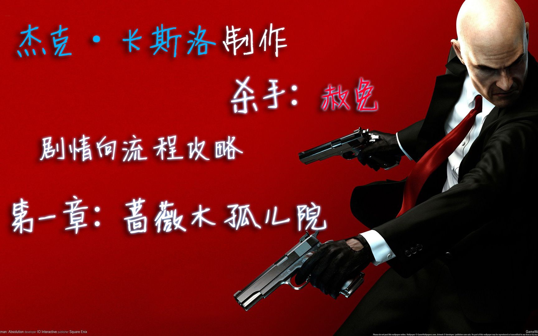 杰克卡斯洛——旧游新录 杀手:赦免 剧情向流程攻略 第一章:蔷薇木