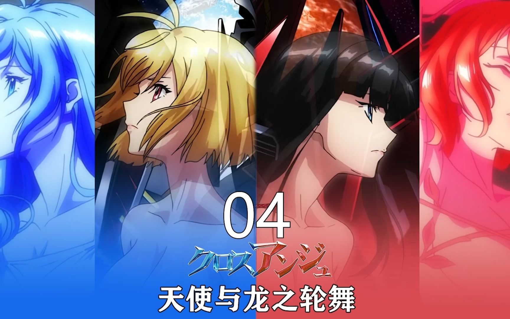 天使与龙的轮舞第四集,逆反