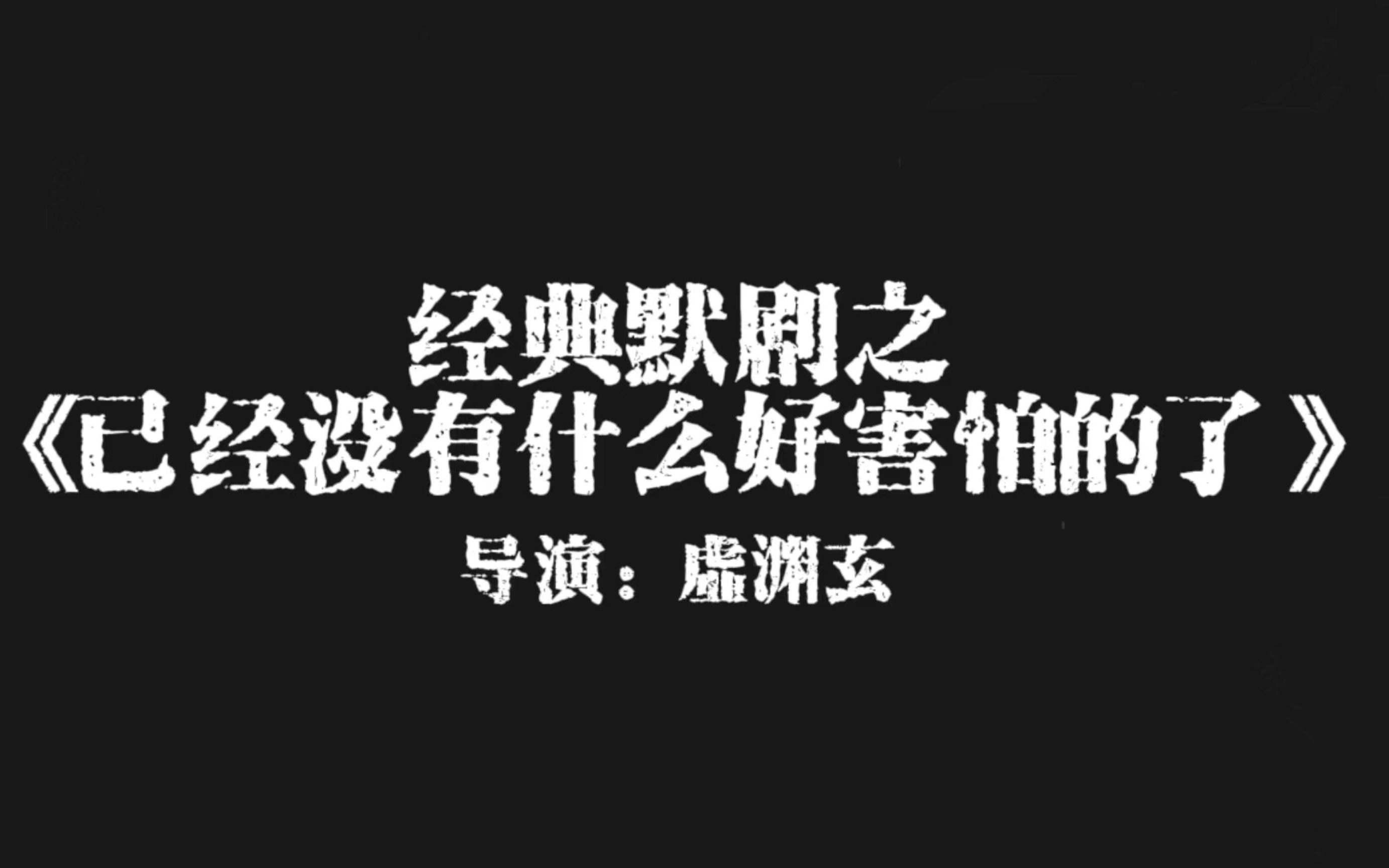 经典默剧〈已经没有什么好害怕的了〉 导演:虚渊玄哔哩哔哩bilibili