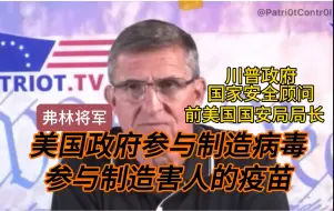 Descargar video: “真正的問題是，我們的政府參與製造疾病，然後製造本來應該有幫助的藥物，但實際上並沒有幫助，就像我們現在擁有的疫苗一樣。”福奇發明了愛滋病荮AZT致33万人死亡