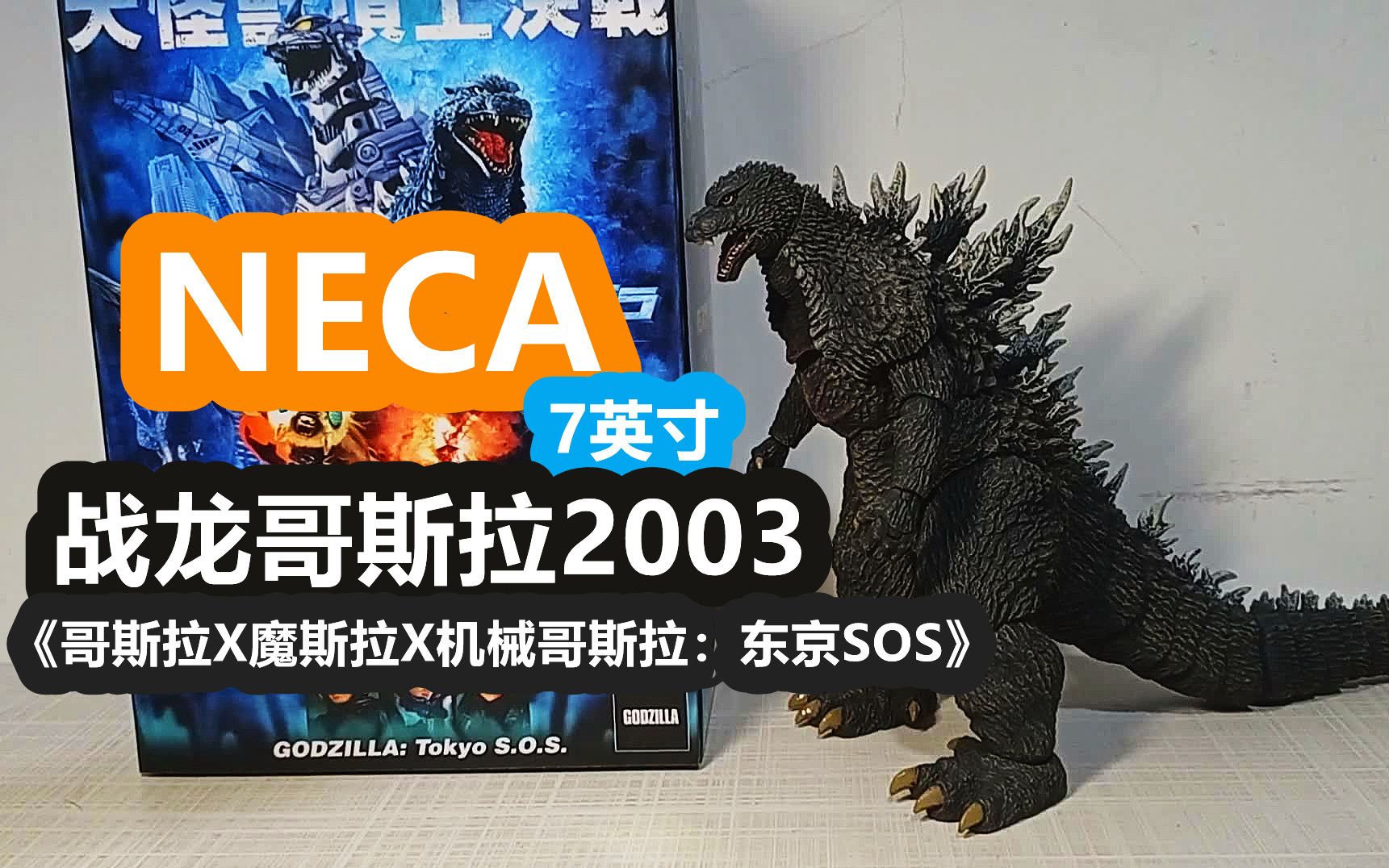 [图]【阿西の模玩】NECA(非Mezco)7英寸-哥斯拉2003款(平成27作《哥斯拉X魔斯拉X机械哥斯拉：东京SOS》)