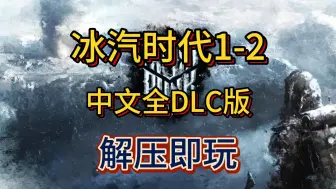 下载视频: 白嫖啦！冰汽时代1-2 豪华中文收藏版 全DLC 解压即玩 免费分享下载