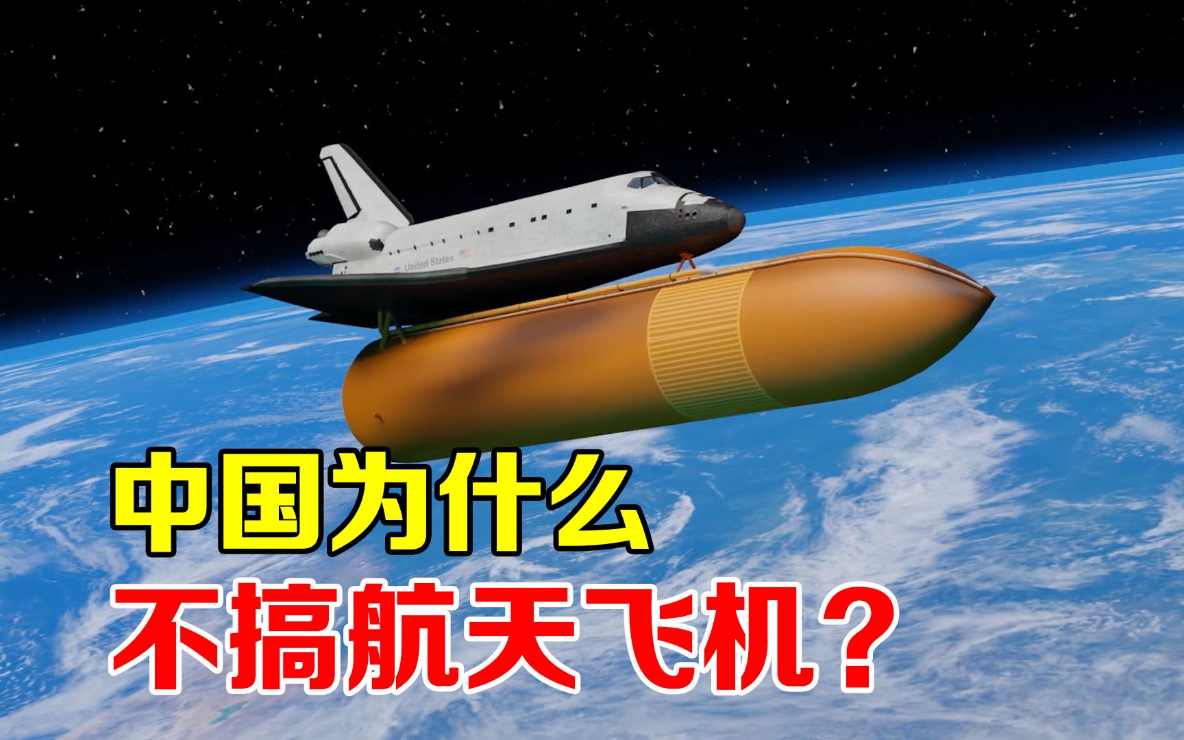 中国为什么不造航天飞机？美国的前车之鉴，或许是关键原因