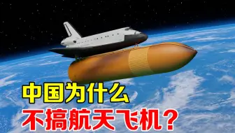 中国为什么不造航天飞机？美国的前车之鉴，或许是关键原因