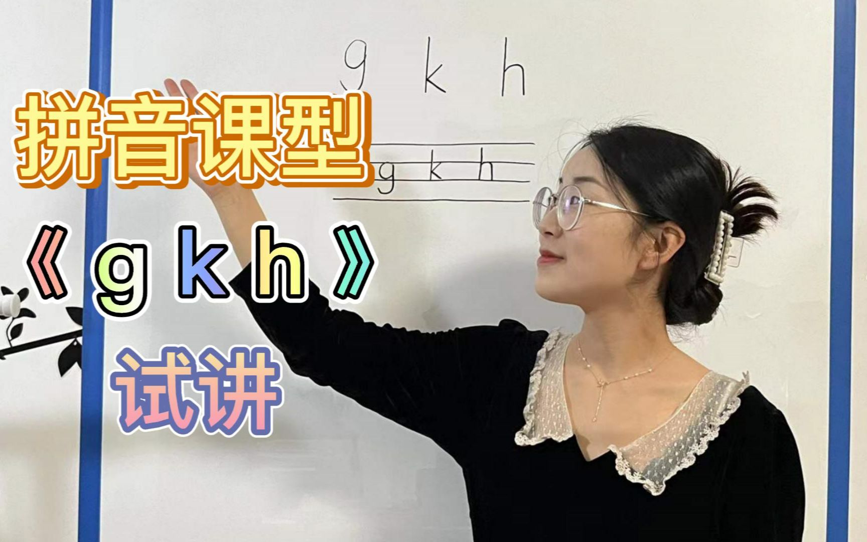 [图]教资面试 | 拼音课型《g k h》试讲！你练会了吗？