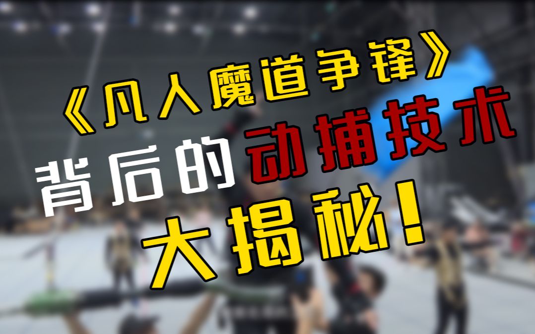 [图]原力害羞的小哥哥们来给大家独家揭秘幕后技术，《魔道争锋》背后的动捕现场竟然是这样？！