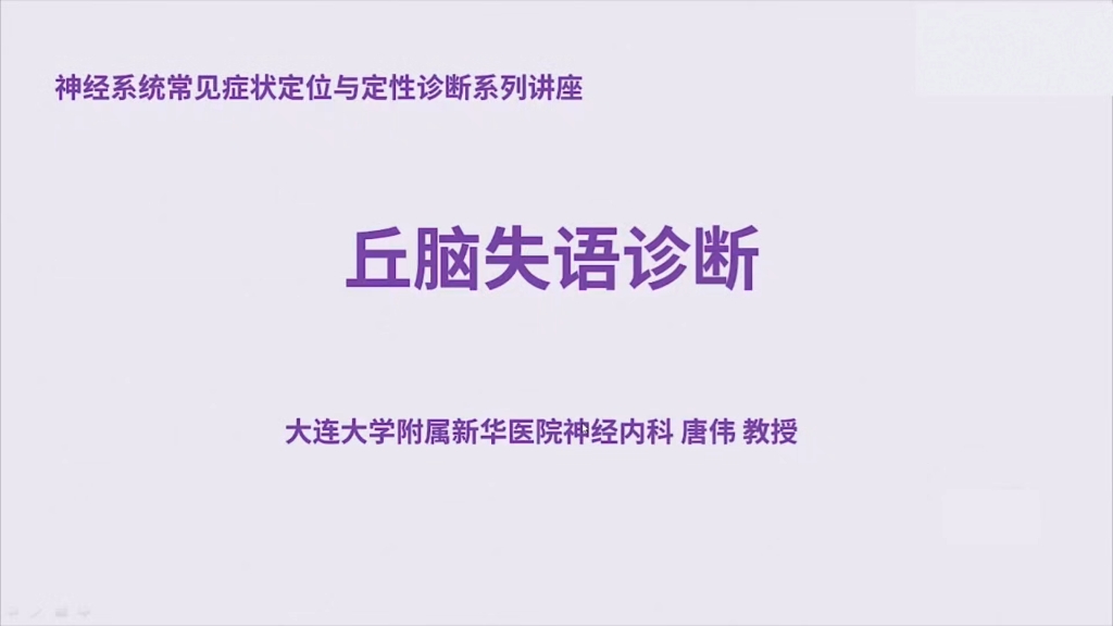 神内常见症状的定位定性诊断24讲03:丘脑失语诊断唐伟哔哩哔哩bilibili