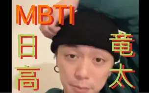 Download Video: 【直播切片/中字】糕的MBTI帮大家问到了！