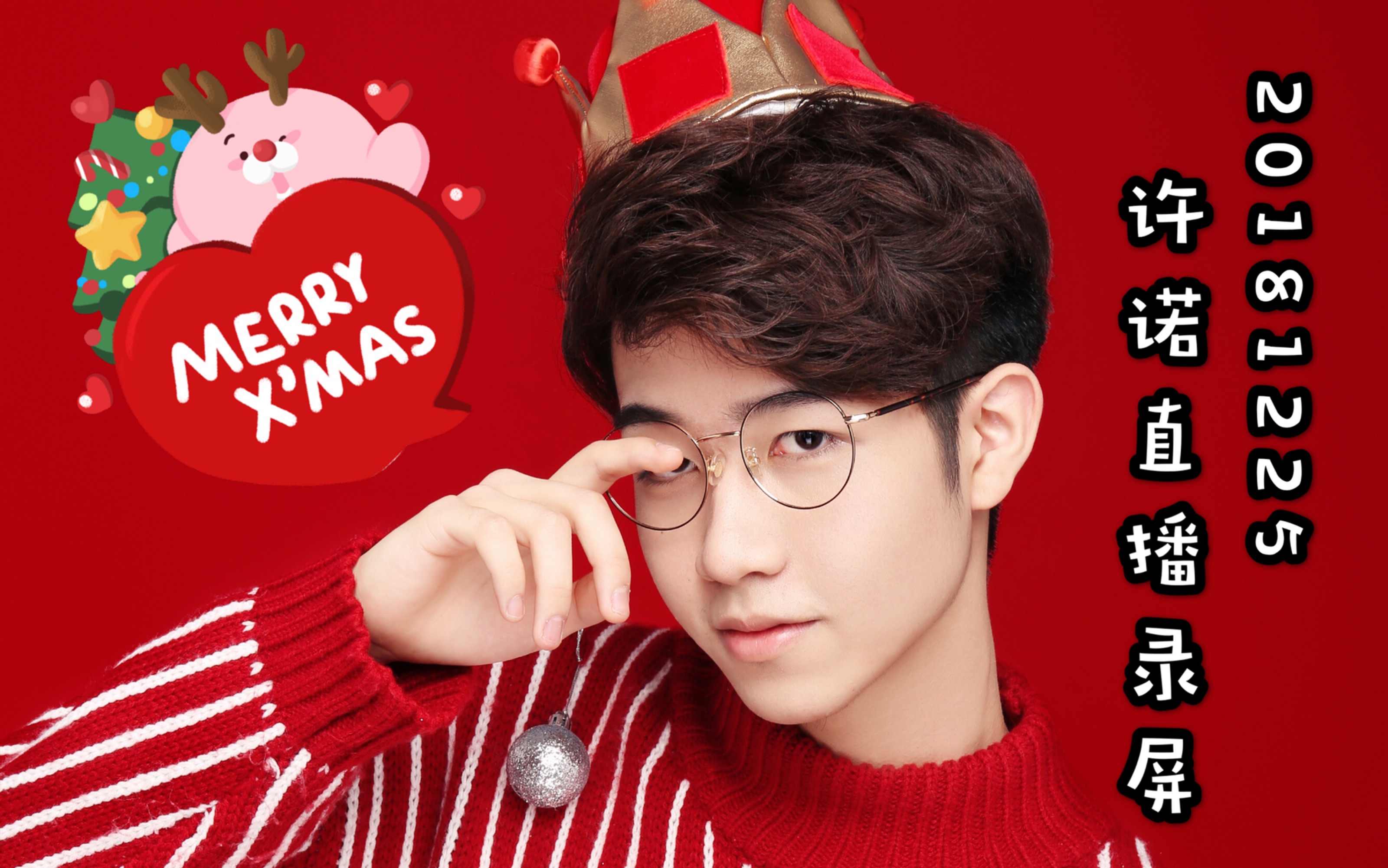 【qghappy.snow】20181225许诺直播录屏:今天是超级可爱的崽崽