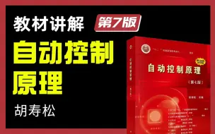 Télécharger la video: 【蜂考考研】胡寿松《自动控制原理》教材讲解｜附赠同步讲义｜纯干货知识点解析，适用本科/考研，应该是全网最细