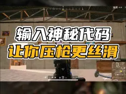 Скачать видео: PUBG启动项神秘代码，让你压枪更丝滑