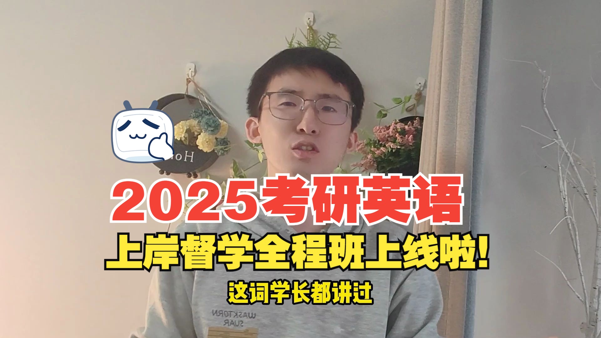 [图]2025考研英语上岸督学全程班开课啦！