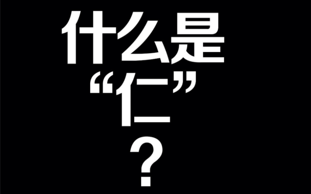 仁字右边为什么是“二”?哔哩哔哩bilibili