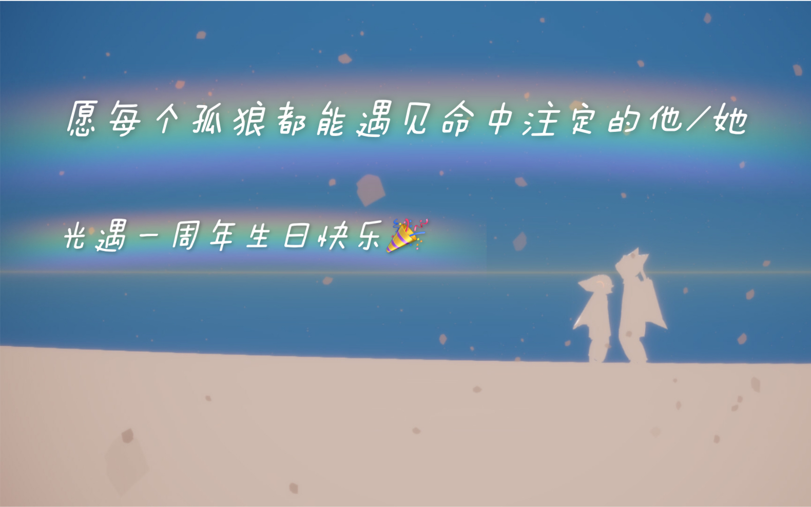 [图]【光遇一周年庆】愿每个孤狼都能遇见命中注定的他/她