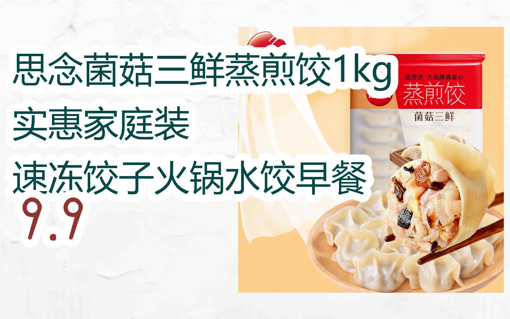 【好价】思念菌菇三鲜蒸煎饺1kg 实惠家庭装 速冻饺子火锅水饺早餐 9.