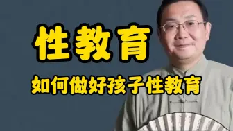 Download Video: 中医：如何做好孩子的性教育