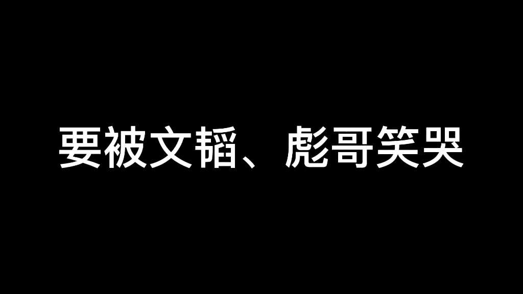 彪哥气势拿捏,猛男文韬甘叫大哥哈哈哈