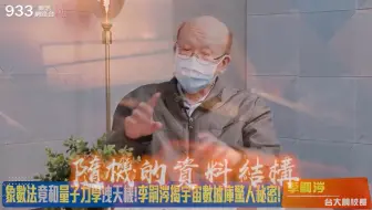 李嗣涔教授揭秘宇宙数据库惊人的秘密