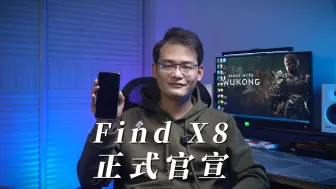 Télécharger la video: OPPO Find X8系列定档，机圈又要闹翻了！