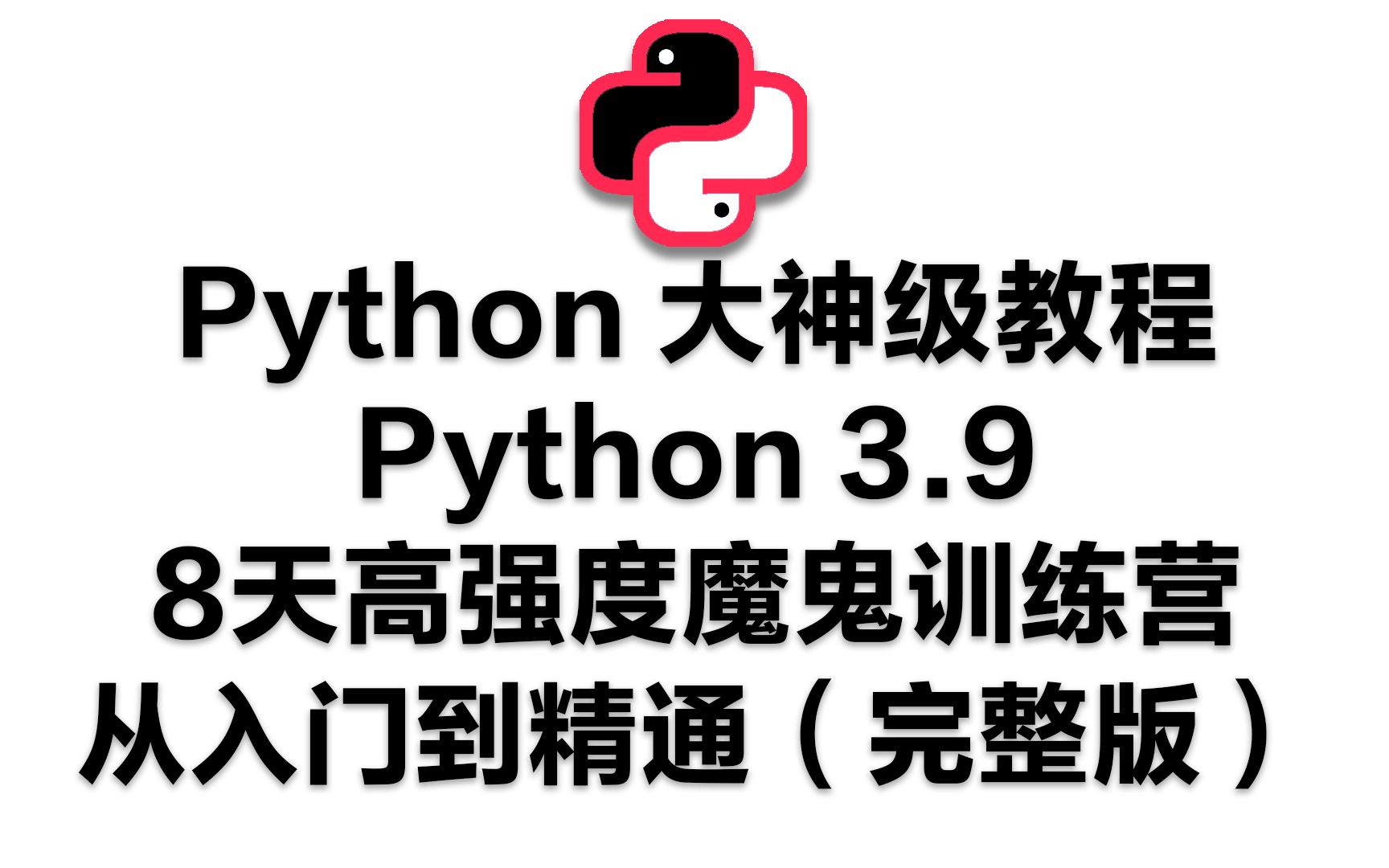 [图]Python大神级教程-8天学会Python 3.9高强度魔鬼训练营从入门到精通（完整版）