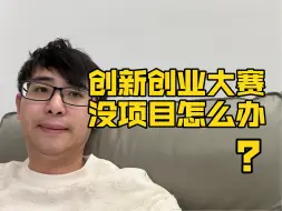 Descargar video: 创新创业大赛，没项目没选题怎么办？｜“挑战杯”中国大学生创业计划竞赛｜中国国际大学生创新大赛｜全国大学生电子商务创新创意创业挑战赛｜互联网+大学生创新创业大赛