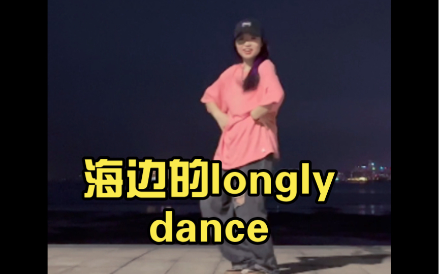 海边的longly dance哔哩哔哩bilibili