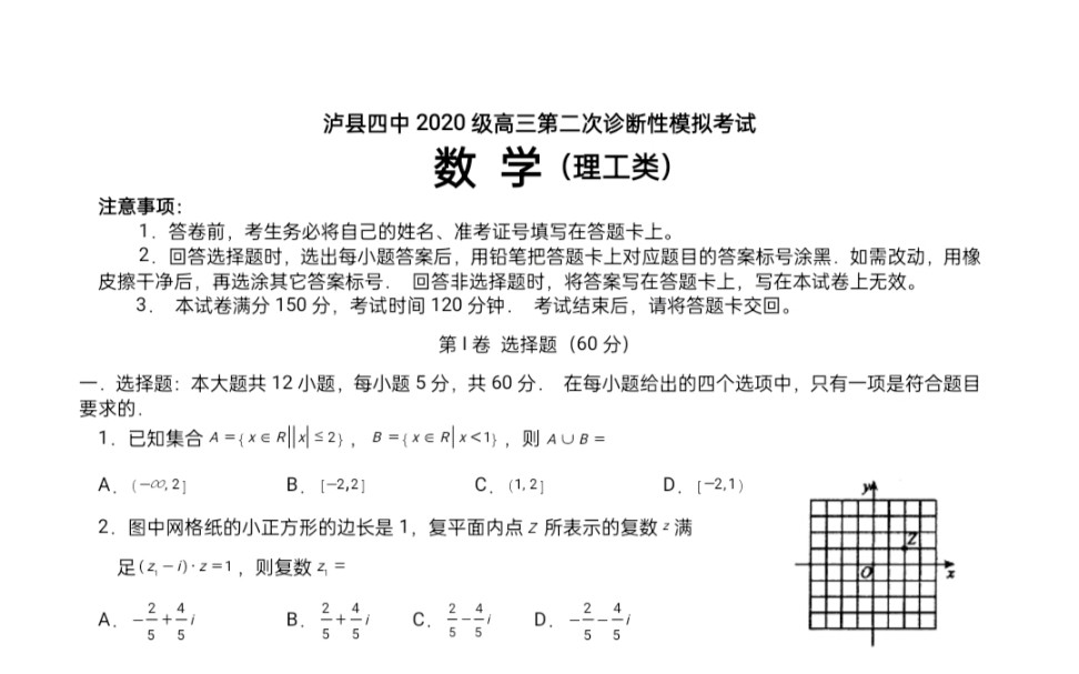 2023届四川省泸州市泸县四中高三二诊模拟考试理科数学试题+答案哔哩哔哩bilibili