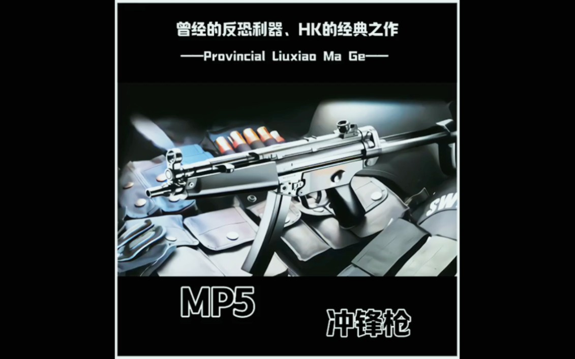 曾经的反恐利器、HK的经典之作MP5冲锋枪哔哩哔哩bilibili