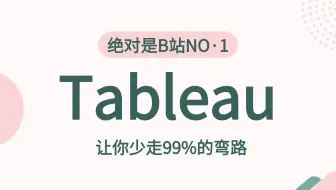【全41集】2025最新最细tableau可视化教程，零基础必备，由浅入深（全程干货）
