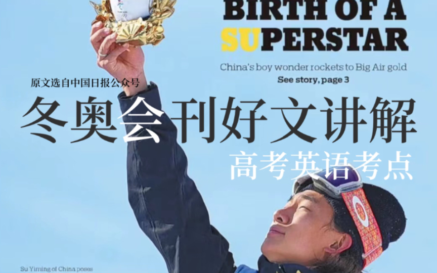 「冬奥高考考点」冬奥会会刊好文讲解|苏翊鸣夺冠!|Su soars into history books|高考英语语言点|读后续写写作素材积累哔哩哔哩bilibili