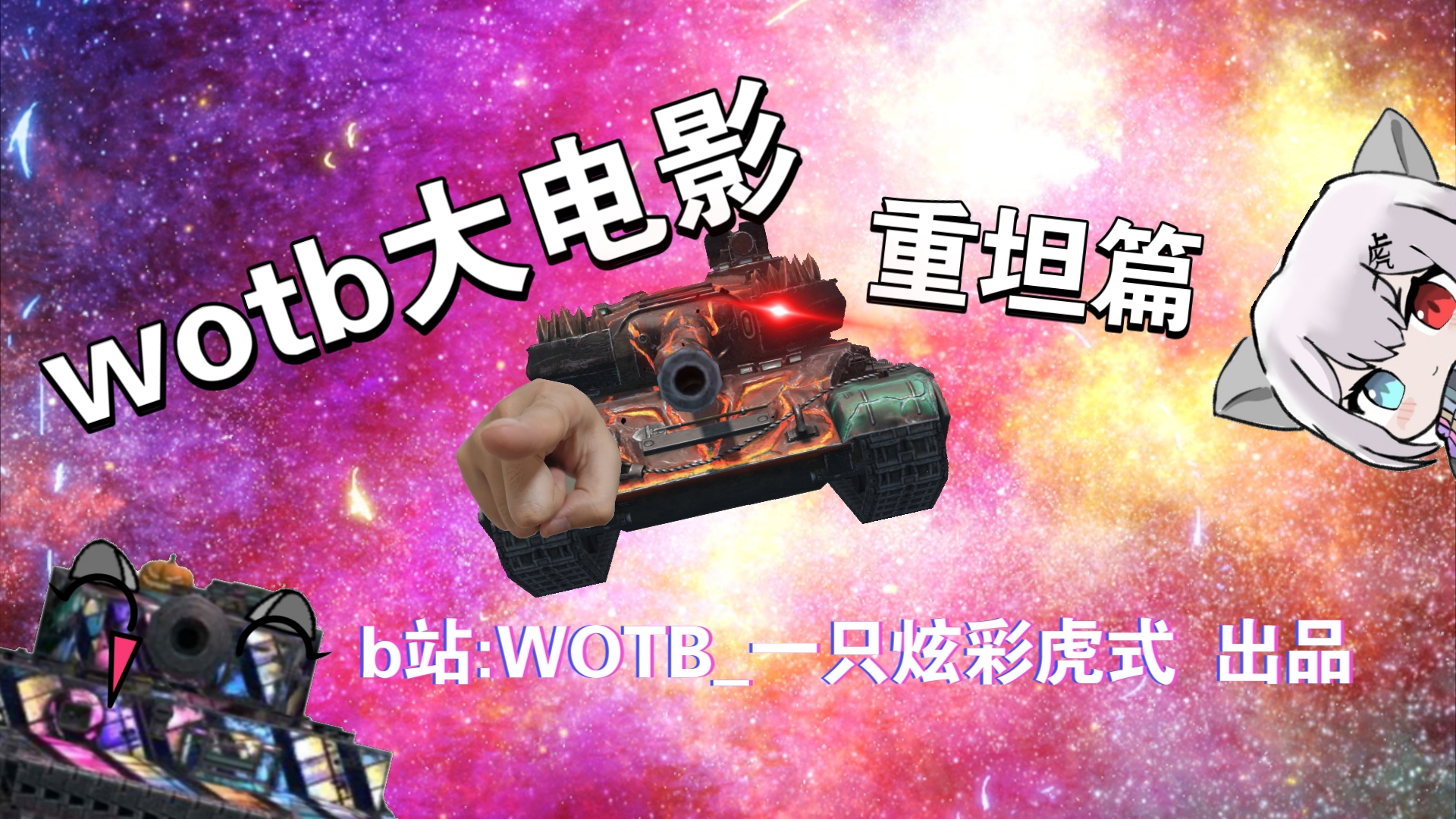 [图]【wotb】wotb大电影#1