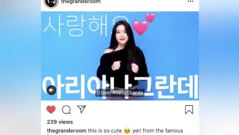 【金艺琳YERI】恭喜妹妹追星成功 A妹INS关注评论YERI Red Velvet ArianaGrand