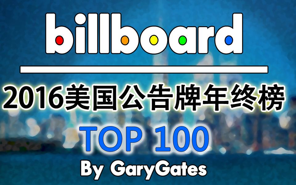 【Billboard】美国公告牌单曲年终榜TOP100 不出所料!2016年榜 完整修正版哔哩哔哩bilibili