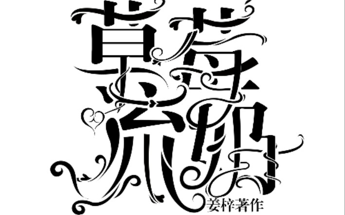 草莓流奶字设哔哩哔哩bilibili