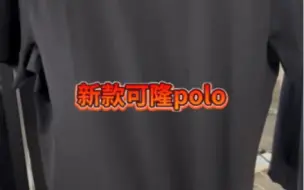 Download Video: 可隆户外polo衫