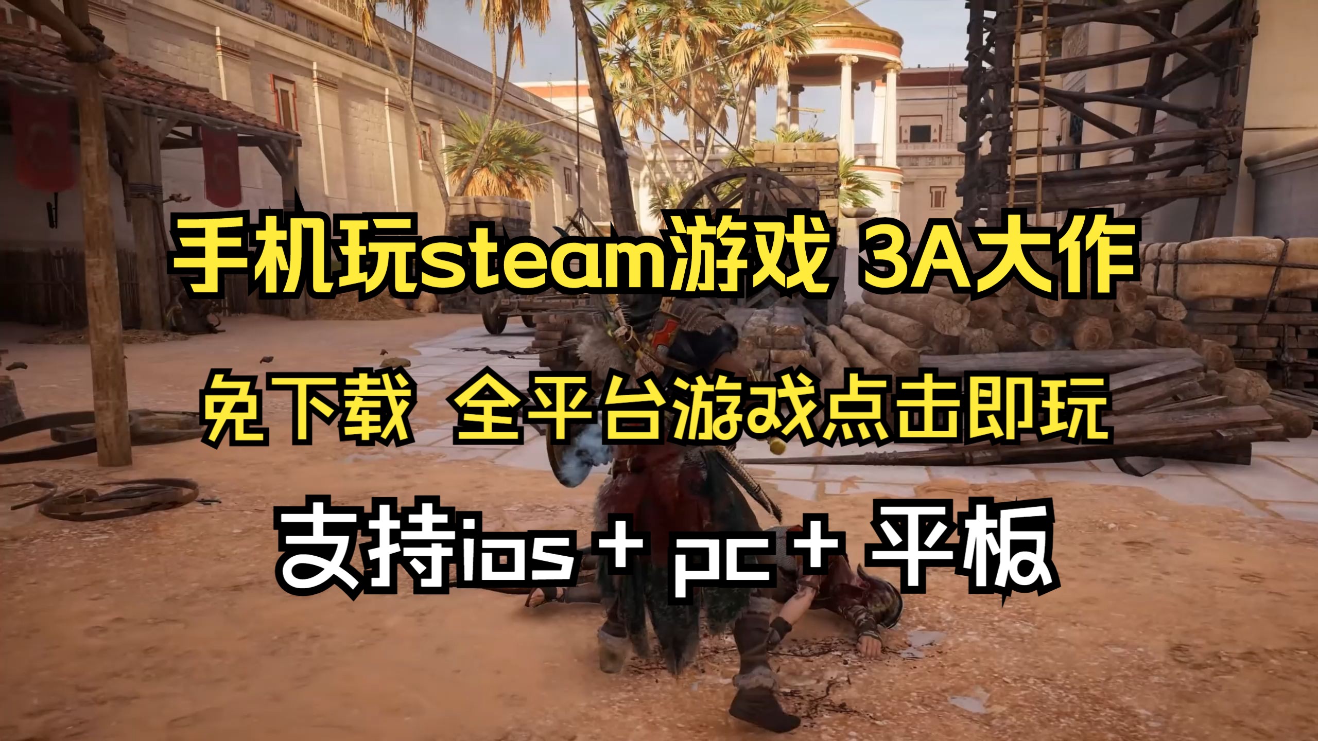 steam游戏免下载在线玩|云游戏刺客信条游戏试玩