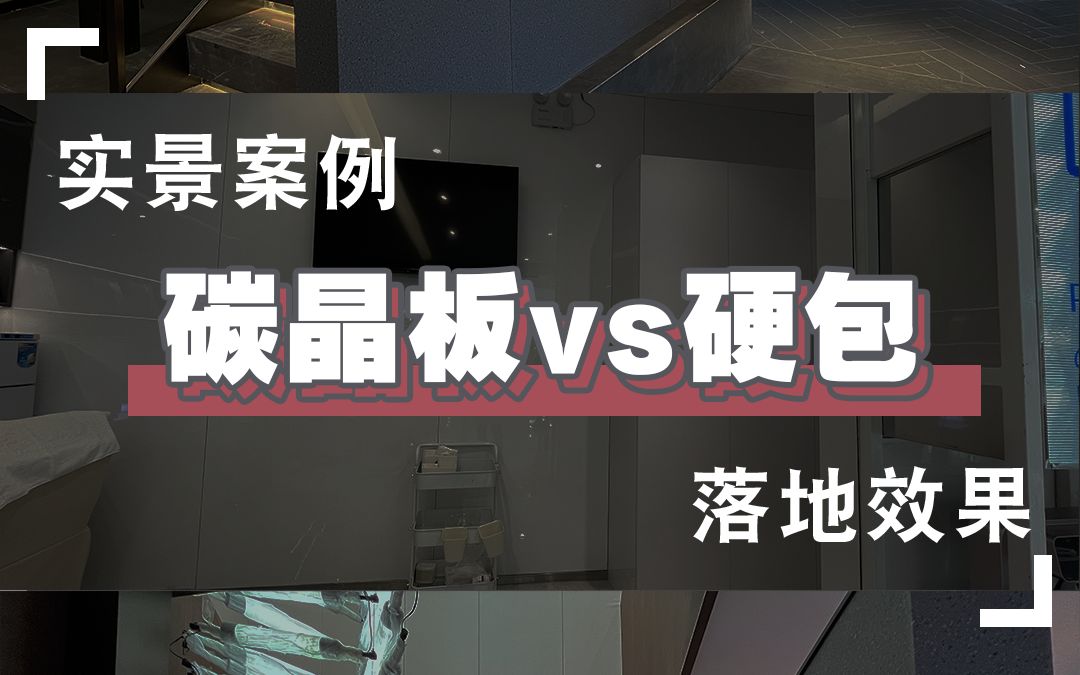 硬包和木饰面各有优势.不过硬包如果没做好,会有气泡鼓包,很影响效果;木饰面操作简单,效果更可控哔哩哔哩bilibili