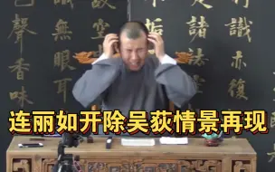 Video herunterladen: 连丽如、吴荻决裂情景再现2.0