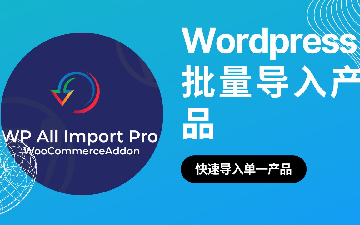 7.1、在Wordpress中批量导入产品,Wordpress网站批量导入单一产品教程.哔哩哔哩bilibili