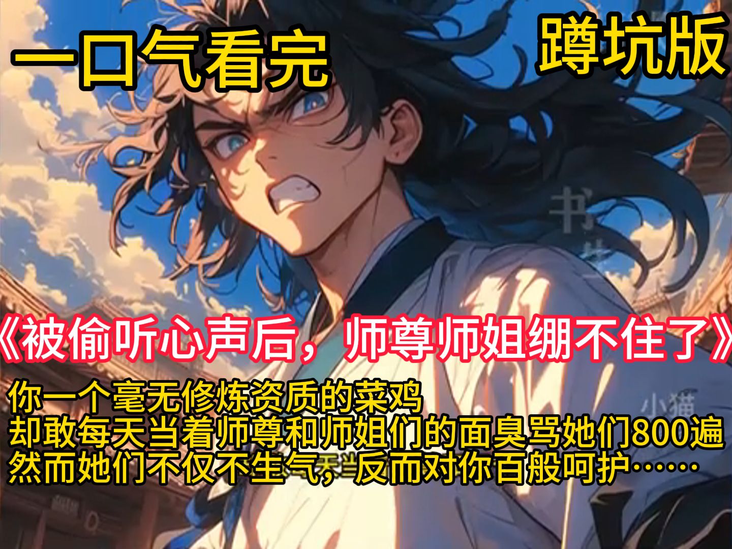 [图]《被偷听心声后，师尊师姐绷不住了》你一个毫无修炼资质的菜鸡，却敢每天当着师尊和师姐们的面臭骂她们800遍，然而她们不仅不生气，反而对你百般呵护……