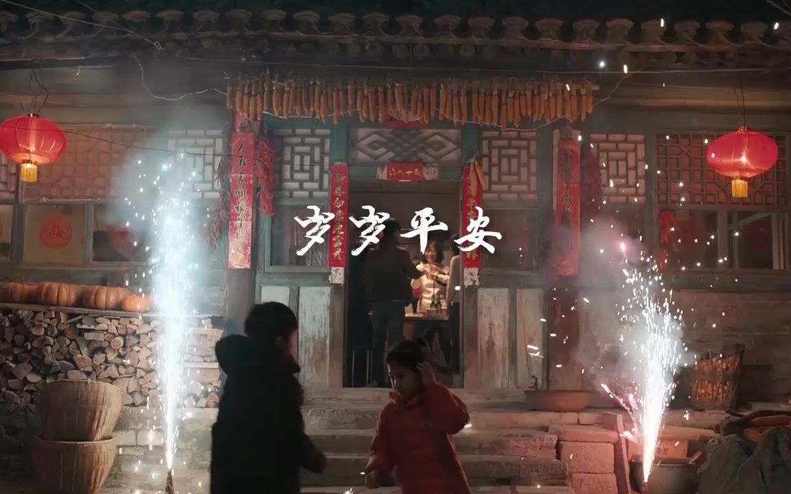 [图]中国平安，2020年品牌TVC比稿作品剪辑《家家有平安》