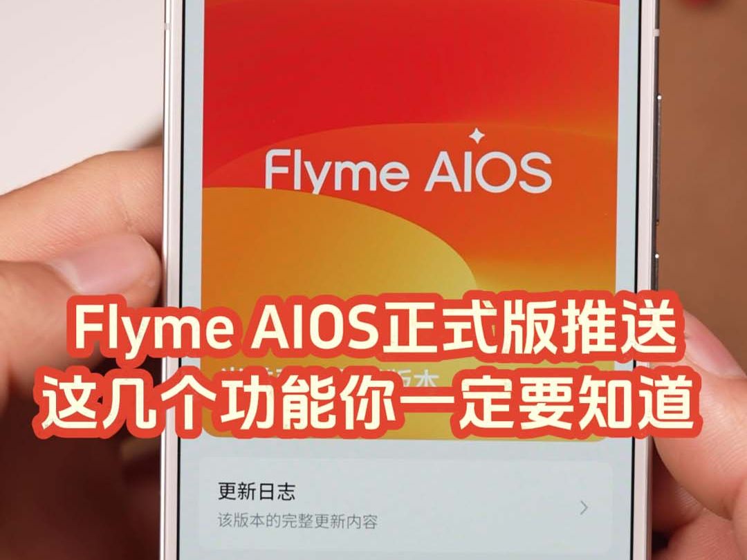 Flyme AIOS正式推送!这几个功能你一定要知道哔哩哔哩bilibili