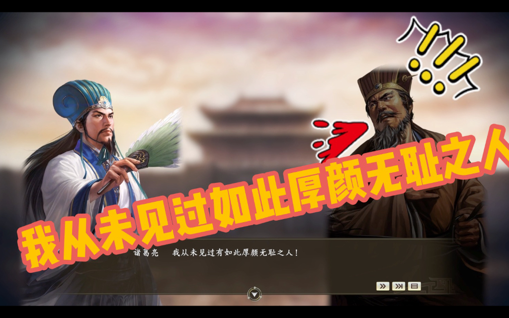 【三国志14】自制事件 我从未见过如此厚颜无耻之人!