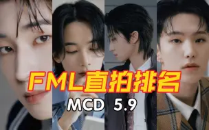 下载视频: 【SEVENTEEN】FML打歌直拍MCD场排名 胜宽缺席 净汉横竖版小断层霸占前二 小八紧随其后 抒情歌整体数据相差不大