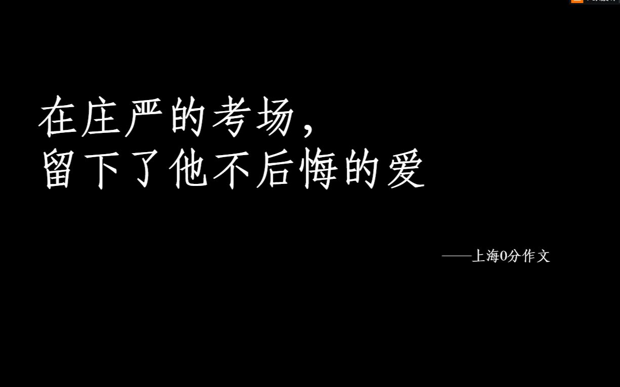 [图]在庄严的考场上留下了他不后悔的爱——《我想握着你的手》 高考0分作文