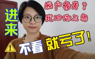 Download Video: 【陪你过注会】脱产备考利弊权衡｜你适不适合全职备考｜脱产备考有风险，辞职需谨慎