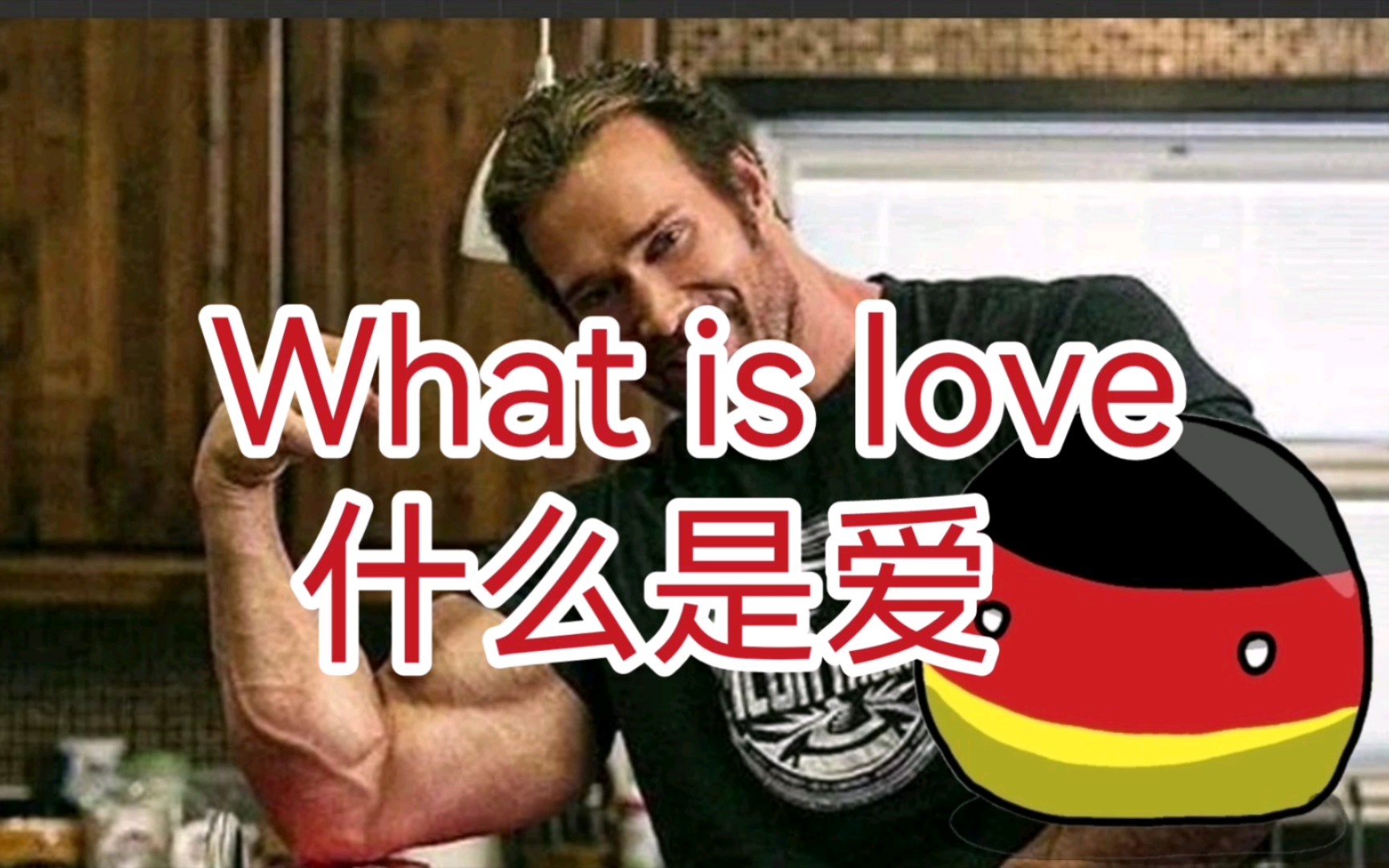 [图]德国歌曲《what is love》（中英字幕）