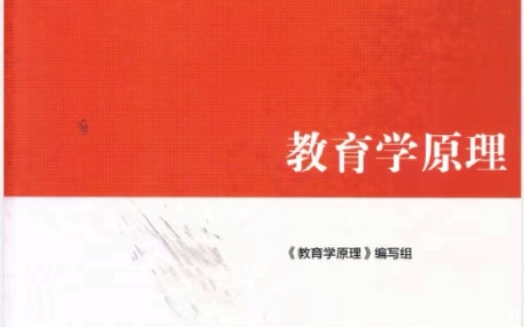 [图]马工程教材教育学原理PDF版