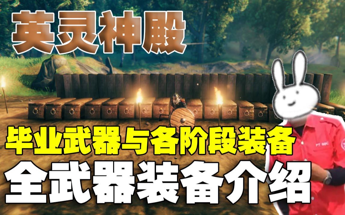 [图]【英灵神殿Valheim】全武器装备介绍 毕业武器与各阶段装备推荐